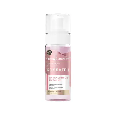 Черный жемчуг пенка мусс для умывания интенсивное питание с коллагеном снимает макияж и питает кожу 150 мл 