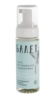 Балет пенка для умывания и демакияжа 150 мл 
