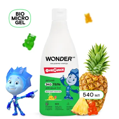 Wonder Lab детский экогель для душа 2 в1 фруктовый мармелад 0.55 л 