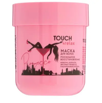 TOUCH&Relax маска для волос роскошное восстановление prosecco 200 мл 