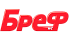 Бреф
