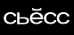 СЬĔСС