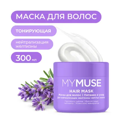 My Muse маска для осветленных или мелированных волос интенсивное питание и уход 300 мл 