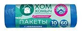 Хом Хомыч пакеты с затяжкой сверхпрочные ld 60*64 60 л 10 шт