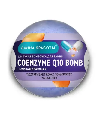 Ванна красоты шипучая бомбочка для ванны coenzym q10 bomb 110 г 