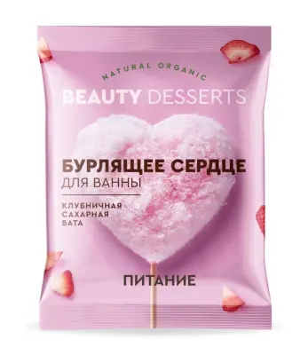 Beauty desserts бурлящее сердце для ванны клубничная сахарная вата 100 г 
