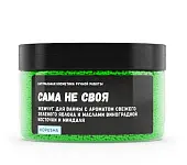 Kopusha жемчуг для ванны Сама не своя 250г