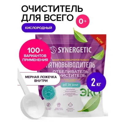 Synergetic кислородный многофункциональный отбеливатель пятновыводитель для тканей и поверхностей 2 кг 