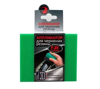 Fox Chemie аппликатор для чернения резины 