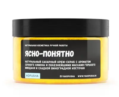 Kopusha крем скраб для тела Ясно-понятно 300г 