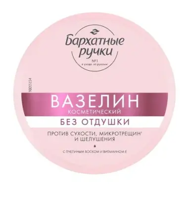 Бархатные Ручки вазелин против сухости микротрещин и шелушения без отдушки 50 мл 