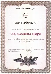 Сертификат дистрибьютора от ОАО Свобода