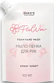 Dukes home wonders рефил мыло пенка для рук аромат клевер 300 мл