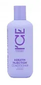 I`CE Professional Keratin Injection кондиционер для повреждённых волос Кератиновый 250мл