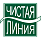 Чистая линия
