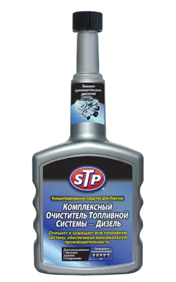 STP комплексный очиститель топливной системы – дизель 