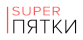 Super Пятки