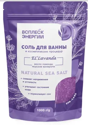 КЛ ВСПЛЕСК ЭНЕРГИИ Соль для ванны и косметических процедур «El` Lavanda» (масло лаванды, морские минералы), 1000 г 