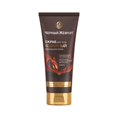 Черный жемчуг скраб для тела идеальная кожа кофейный с натуральными отшелушивающими гранулами 200 мл 