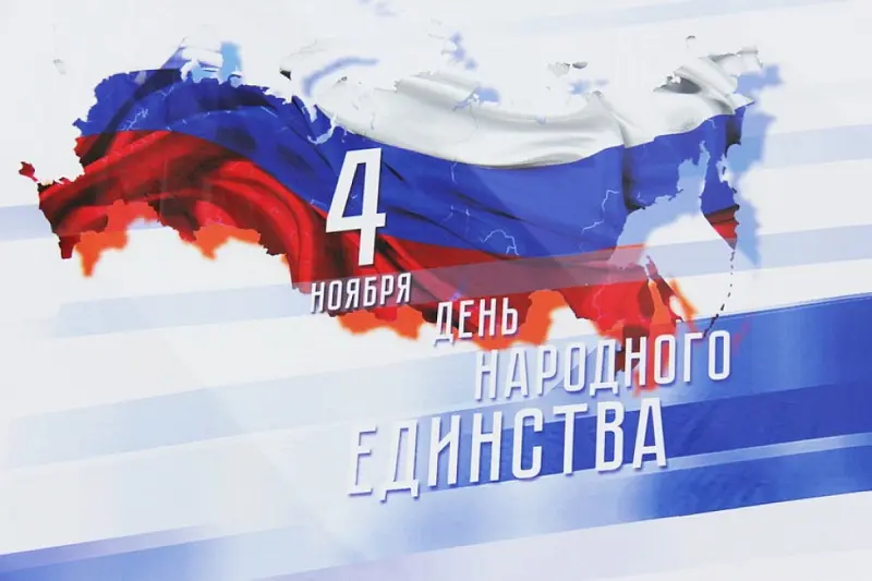 ООО «Компания «Агора» поздравляет всех с праздником Дня народного единства.