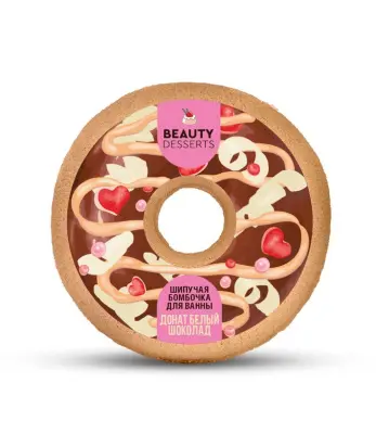 Beauty Desserts бомбочка для ванны донат белый шоколад 140 г 