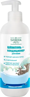 SVOBODA PETS шампунь кондиционер для кошек 390 мл 