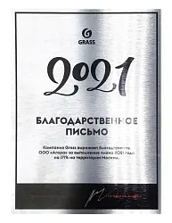 Благодарноственное письмо от Grass 