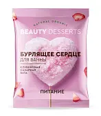 Beauty desserts бурлящее сердце для ванны клубничная сахарная вата 100 г
