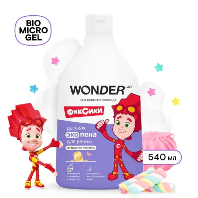 Wonder Lab детская экопена для ванны воздушная зефирка 0.54 л 