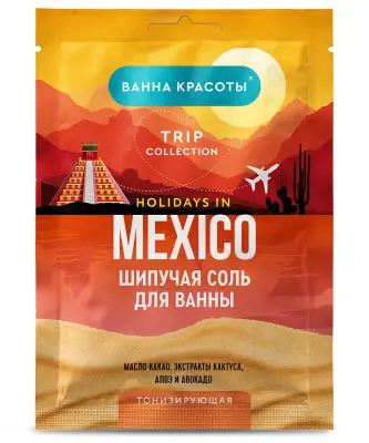 Шипучая соль для ванны тонизирующая holidays in mexico серии ванна красоты 100 г 