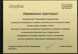 Благодарственное письмо от Energizer