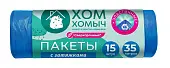 Хом Хомыч пакеты с затяжкой сверхпрочные LD 51*55 35 л 15 шт