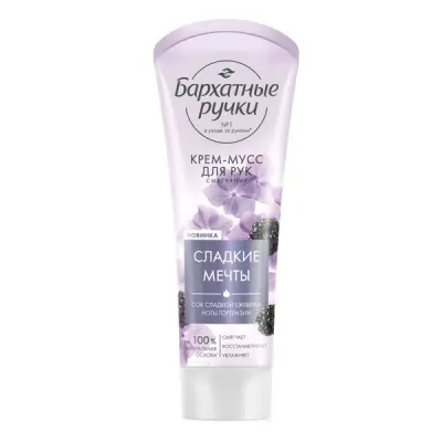 Бархатные Ручки крем мусс для рук смягчение парфюмированный  с соком сладкой ежевики и нотами гортензии 80 мл 